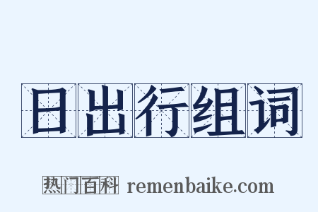 日出行组词是什么意思的图片